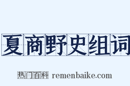 夏商野史组词是什么意思的图片